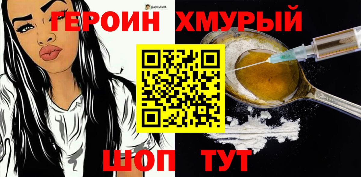 Героин Heroin  Вход с VPN  Конаково 